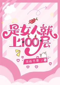 是女人就上100层淡水墨画免费阅读