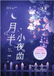 月半小夜曲mp3下载百度网盘
