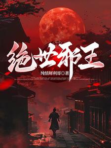 绝世邪神听书