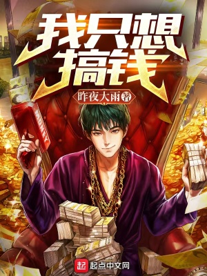我只想拼命工作然后努力的挣钱