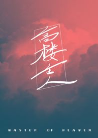 高楼主人