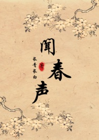 闻春声种田文免费在线阅读