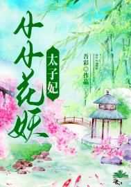 小小花妖小说