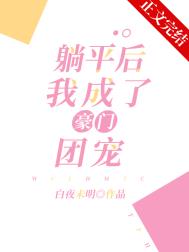 我成了豪门团宠 /白夜未明