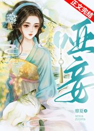 哑妾全文免费阅读