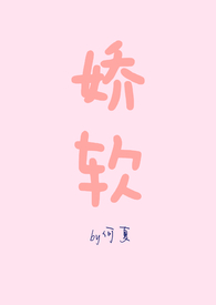 娇软是啥意思