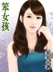 笨女孩在线观看免费完整版