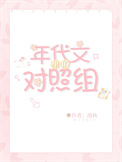 年代文里的炮灰男配