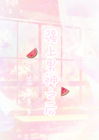 强上男神反