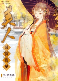 美人回首