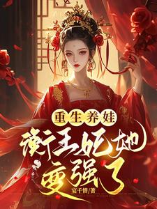 重生养娃衡王妃她变强了 宴千惜