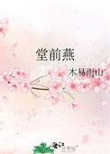 堂前燕飞入寻常百姓家典故