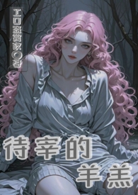 待宰的羔羊完整视频