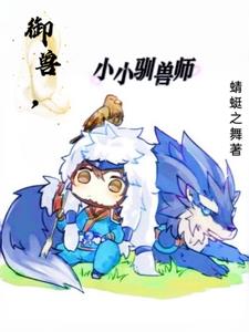 小小驯兽师游戏
