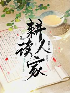 耕读人家全文