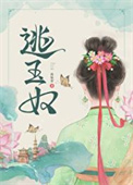 逃玉奴讲了什么