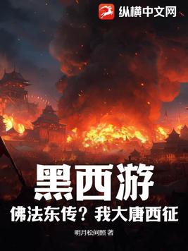 黑西游悟空传完整