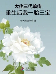 重生后我一胎三宝全文免费阅读