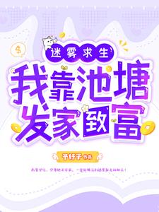 迷雾求生:我能合成万物免费