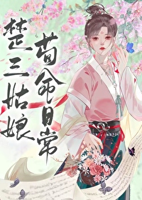 楚三姑娘苟命日常讲了什么