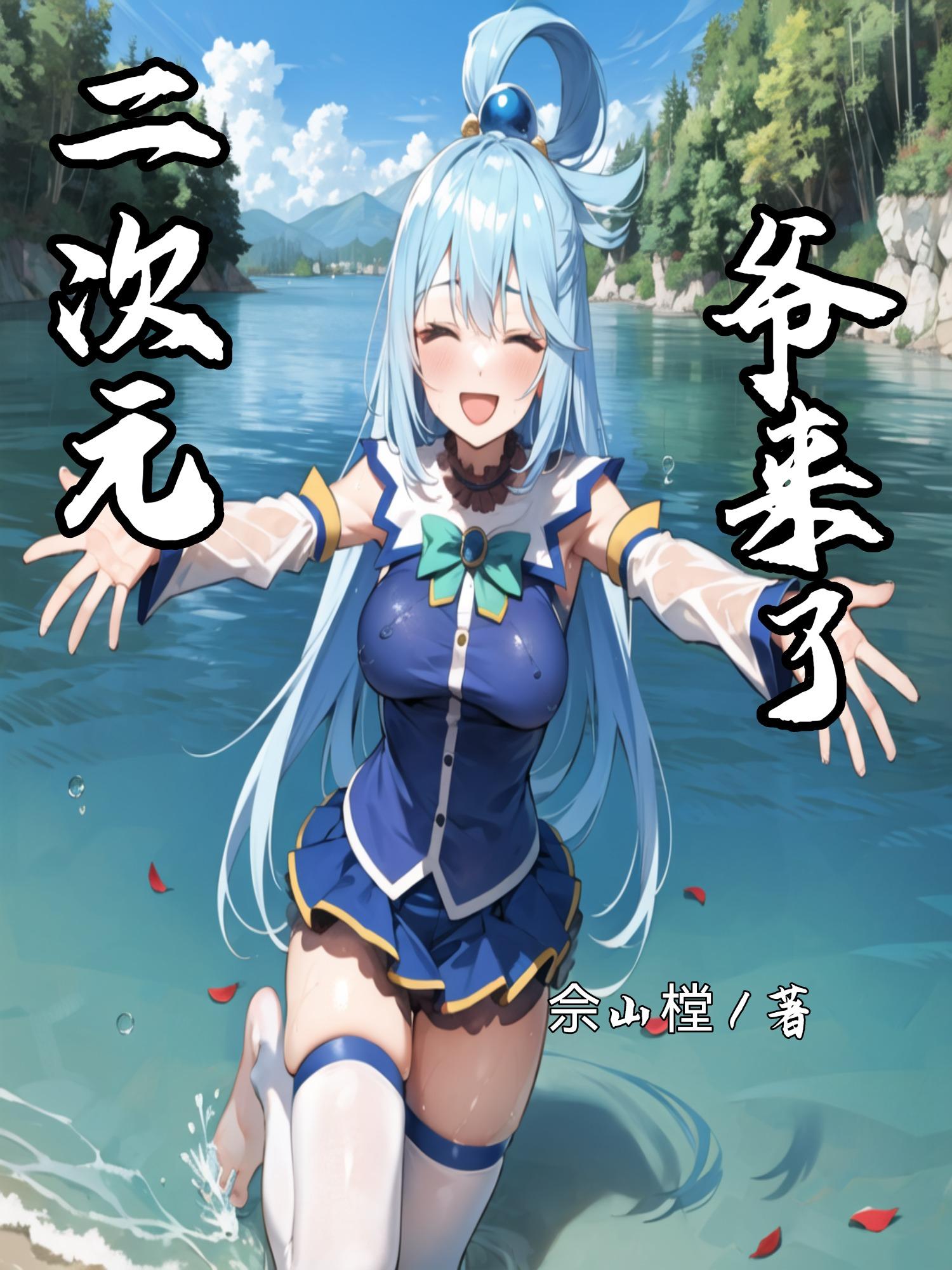 二次元 呐
