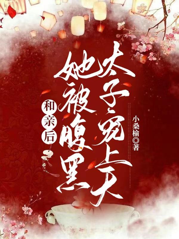和亲后