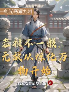 老祖不一般小说