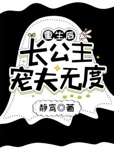 重生后长公主她亲晕贴身暗卫全文免费阅读
