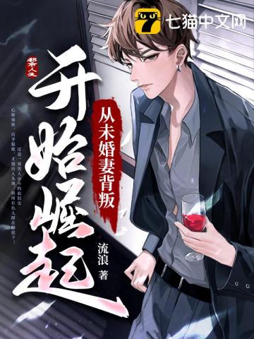 从妻子背叛开始走上人生巅峰小说