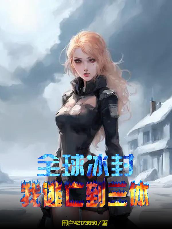 全球冰封我逃亡到三体