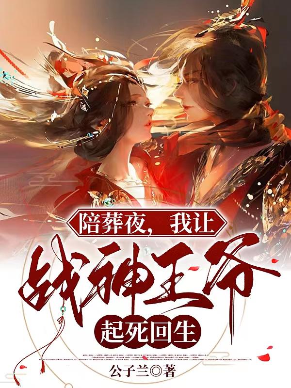 陪葬夜我让战神王爷起死回生免费