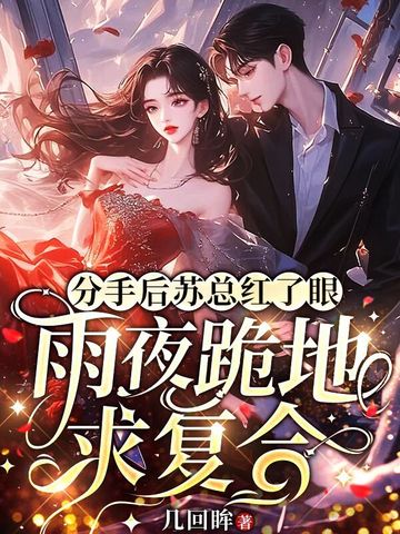 苏总每天都在求复合