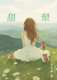 笨蛋美人是恶毒反派by小甜梨