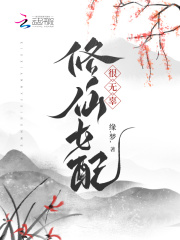 修仙女配很无辜在哪看
