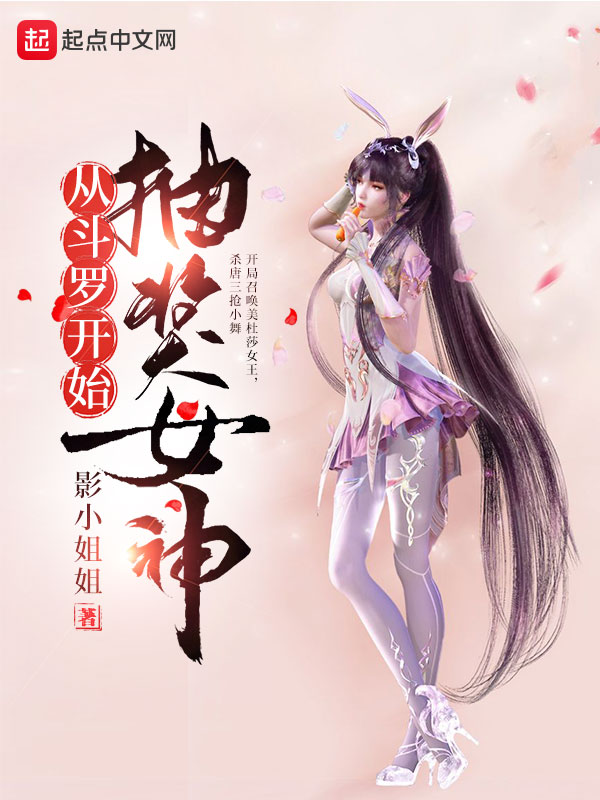 从斗罗开始抽奖女神林凡