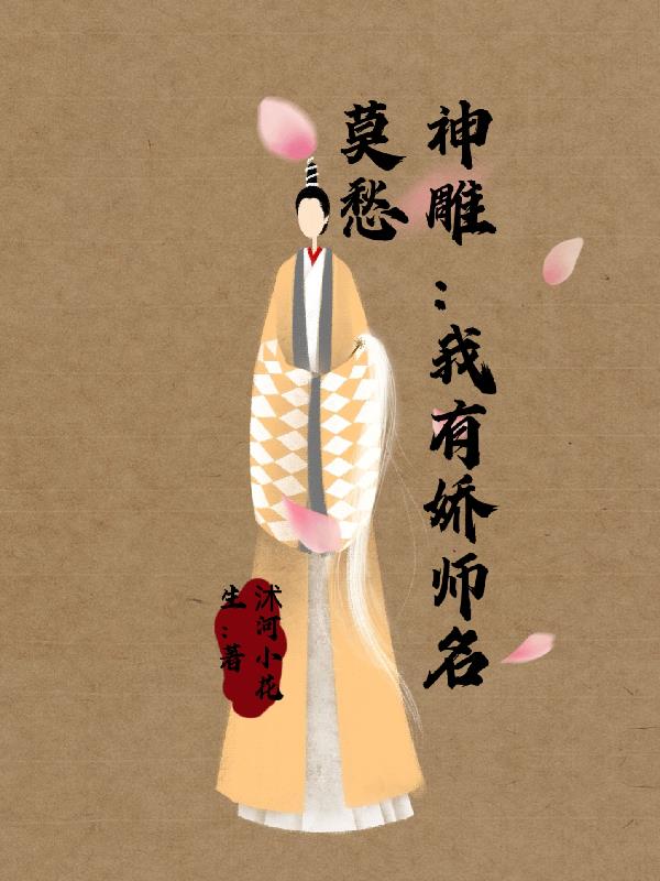 神雕:我有娇师名莫愁 TXT