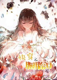 快穿之胭脂泪小说免费阅读桃夭夭