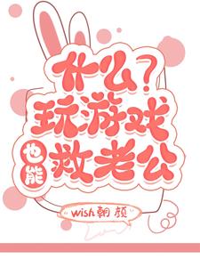 去游戏里面拯救老公