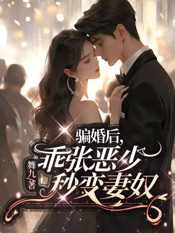 骗婚之后会怎样