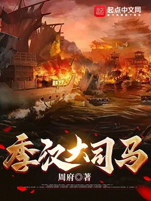 季汉大司马顶点