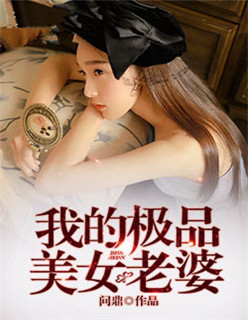 我的极品美女老婆免费小说