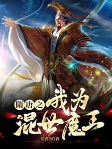 隋唐荣耀混世魔王
