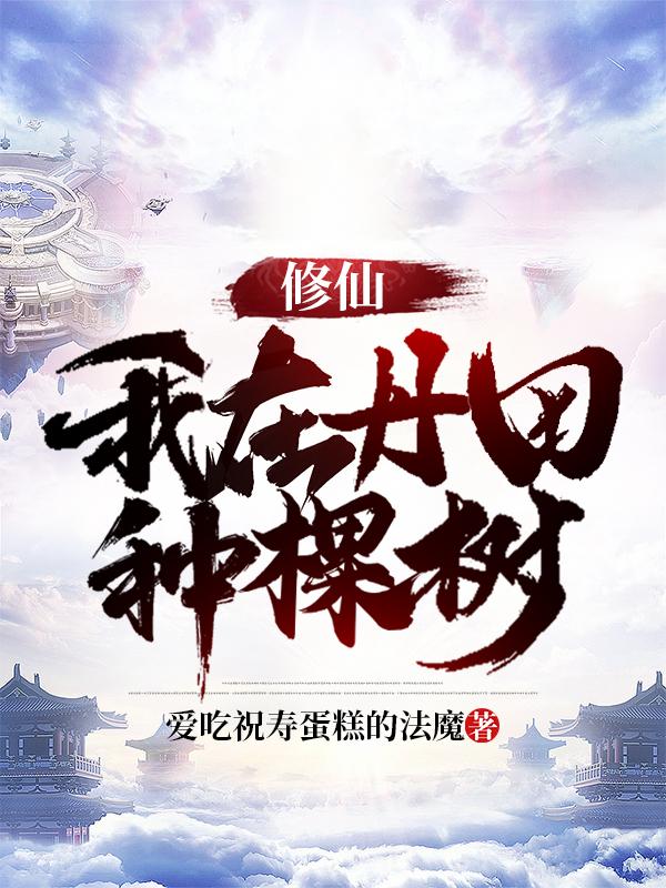 修仙我在现代留过学