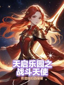 乐园之都