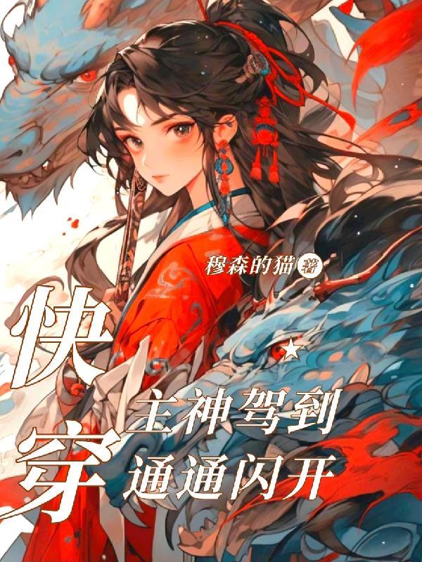 主神驾到通通闪开
