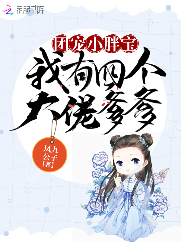 团宠小胖宝:我有四个大佬爹爹免费