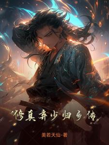 修真弃少大合集