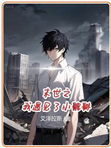 末世之我变成了一只猫