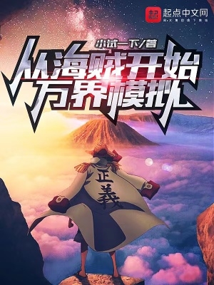 从海贼开始的万界圣骑士免费阅读
