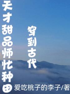 穿到古代天才甜品师忙种田